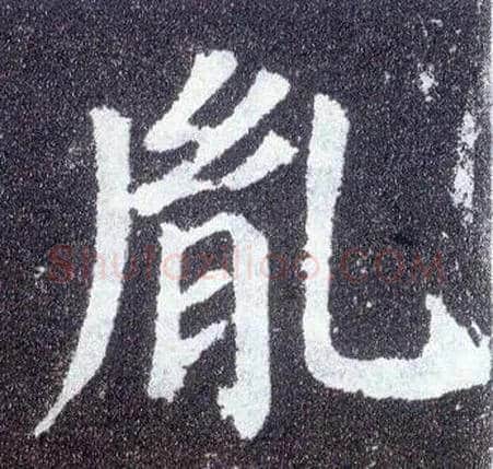 胤毛笔楷书写法,摘自唐颜真卿多宝塔碑