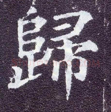 归毛笔楷书写法,摘自唐颜真卿多宝塔碑