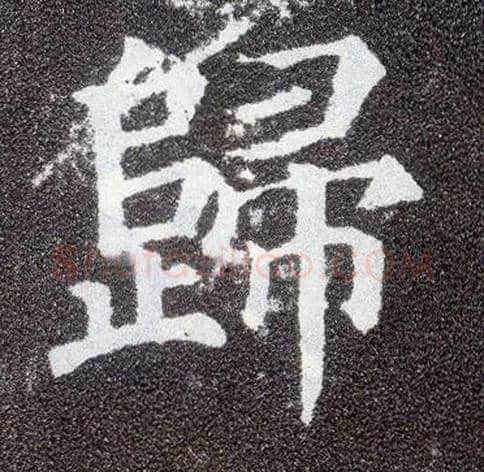 归毛笔楷书写法,摘自唐颜真卿多宝塔碑