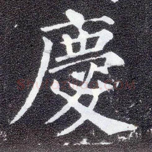 慶毛笔楷书写法,摘自唐颜真卿多宝塔碑