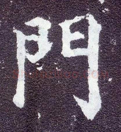 门毛笔楷书写法,摘自唐颜真卿多宝塔碑