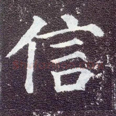 信毛笔楷书写法,摘自唐颜真卿多宝塔碑