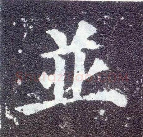 并毛笔楷书写法,摘自唐颜真卿多宝塔碑