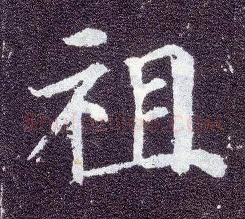 祖毛笔楷书写法,摘自唐颜真卿多宝塔碑