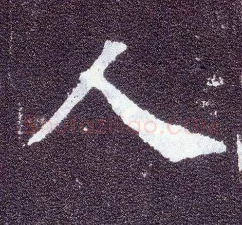 人毛笔楷书写法,摘自唐颜真卿多宝塔碑