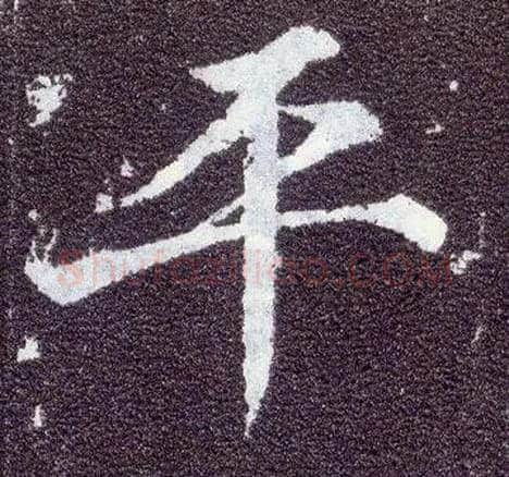 平毛笔楷书写法,摘自唐颜真卿多宝塔碑