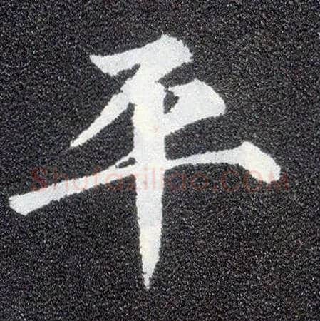 平毛笔楷书写法,摘自唐颜真卿多宝塔碑