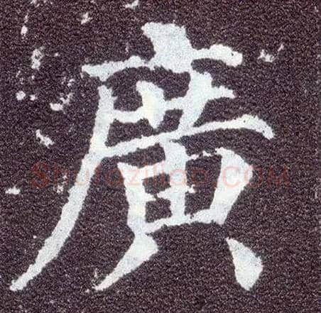 廣毛笔楷书写法,摘自唐颜真卿多宝塔碑