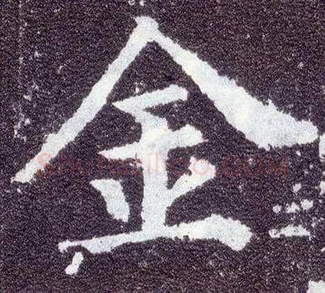 金毛笔楷书写法,摘自唐颜真卿多宝塔碑