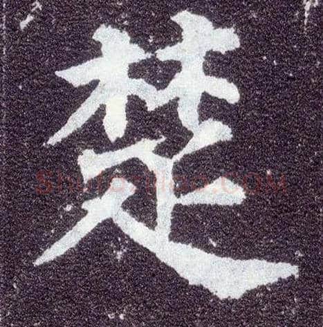 楚毛笔楷书写法,摘自唐颜真卿多宝塔碑