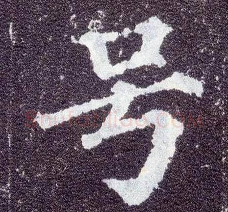 号毛笔楷书写法,摘自唐颜真卿多宝塔碑