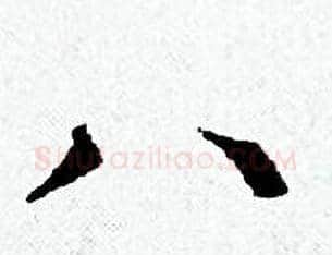 八字黄道周毛笔小楷书法写法,摘自黄道周毛笔小楷书法作品