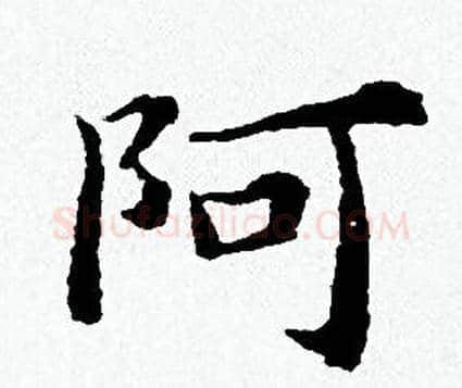 阿字黄道周毛笔小楷书法写法,摘自黄道周毛笔小楷书法作品