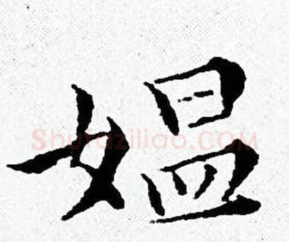 媪字黄道周毛笔小楷书法写法,摘自黄道周毛笔小楷书法作品
