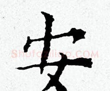 安字黄道周毛笔小楷书法写法,摘自黄道周毛笔小楷书法作品