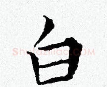 白字黄道周毛笔小楷书法写法,摘自黄道周毛笔小楷书法作品