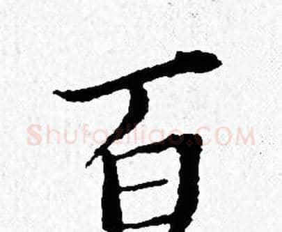 百字黄道周毛笔小楷书法写法,摘自黄道周毛笔小楷书法作品