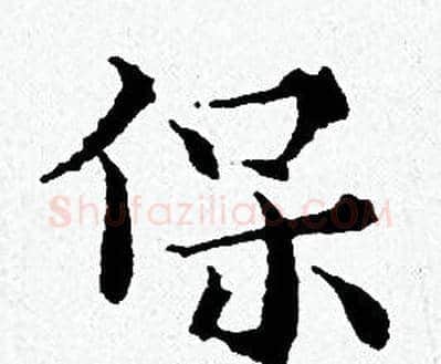 保字黄道周毛笔小楷书法写法,摘自黄道周毛笔小楷书法作品