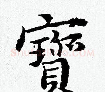 寳字黄道周毛笔小楷书法写法,摘自黄道周毛笔小楷书法作品