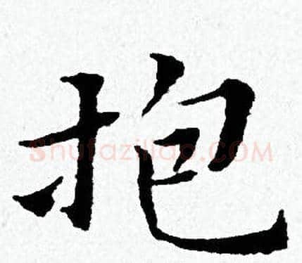 抱字黄道周毛笔小楷书法写法,摘自黄道周毛笔小楷书法作品