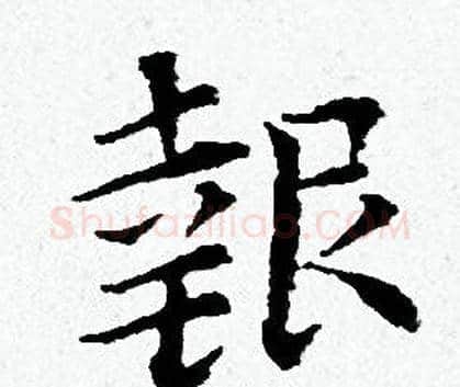 報字黄道周毛笔小楷书法写法,摘自黄道周毛笔小楷书法作品