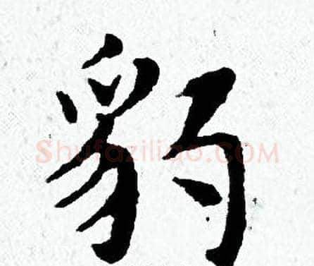 豹字黄道周毛笔小楷书法写法,摘自黄道周毛笔小楷书法作品
