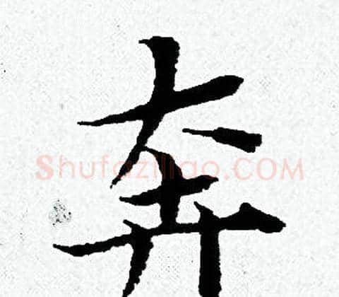 奔字黄道周毛笔小楷书法写法,摘自黄道周毛笔小楷书法作品