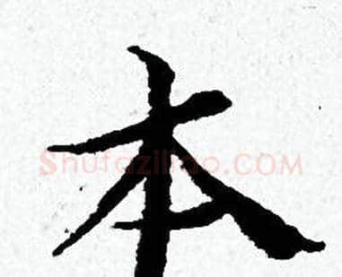 本字黄道周毛笔小楷书法写法,摘自黄道周毛笔小楷书法作品