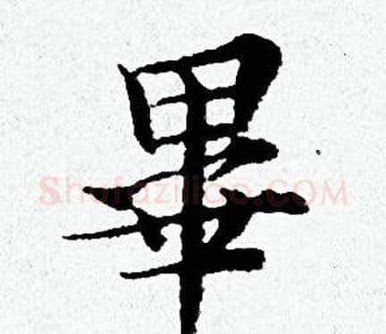 畢字黄道周毛笔小楷书法写法,摘自黄道周毛笔小楷书法作品