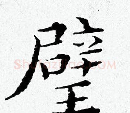 璧字黄道周毛笔小楷书法写法,摘自黄道周毛笔小楷书法作品
