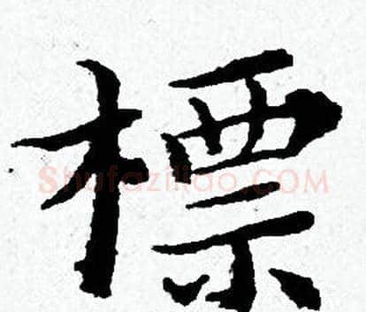 標字黄道周毛笔小楷书法写法,摘自黄道周毛笔小楷书法作品