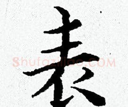 表字黄道周毛笔小楷书法写法,摘自黄道周毛笔小楷书法作品