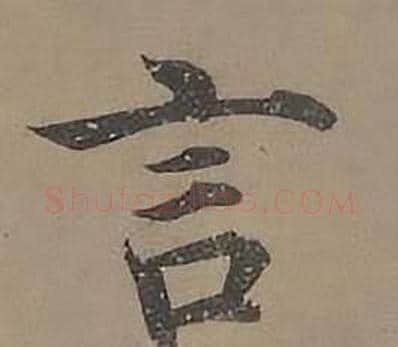言字沈度毛笔楷书书法写法,摘自四箴页
