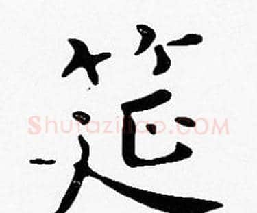筵字沈度毛笔楷书书法写法,摘自沈度毛笔楷书书法作品