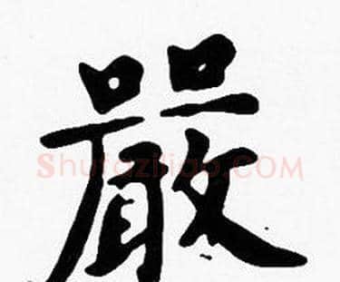 嚴字沈度毛笔楷书书法写法,摘自沈度毛笔楷书书法作品