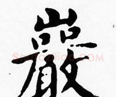 巖字沈度毛笔楷书书法写法,摘自沈度毛笔楷书书法作品
