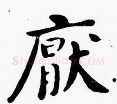 厭字沈度毛笔楷书书法写法,摘自沈度毛笔楷书书法作品