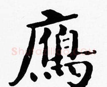 鴈字沈度毛笔楷书书法写法,摘自沈度毛笔楷书书法作品