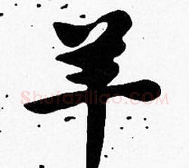 羊字沈度毛笔楷书书法写法,摘自沈度毛笔楷书书法作品