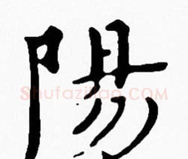 陽字沈度毛笔楷书书法写法,摘自沈度毛笔楷书书法作品