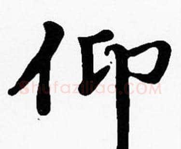 仰字沈度毛笔楷书书法写法,摘自沈度毛笔楷书书法作品