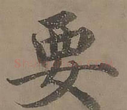要字沈度毛笔楷书书法写法,摘自四箴页