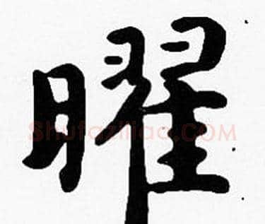 曜字沈度毛笔楷书书法写法,摘自沈度毛笔楷书书法作品