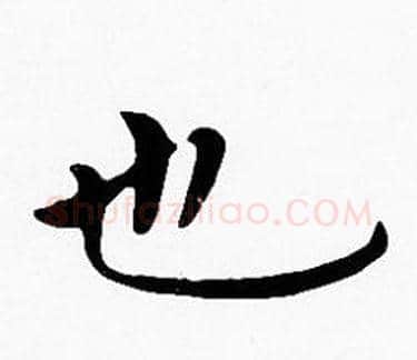也字沈度毛笔楷书书法写法,摘自沈度毛笔楷书书法作品