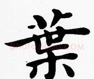 葉字沈度毛笔楷书书法写法,摘自沈度毛笔楷书书法作品