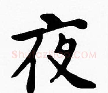 夜字沈度毛笔楷书书法写法,摘自沈度毛笔楷书书法作品