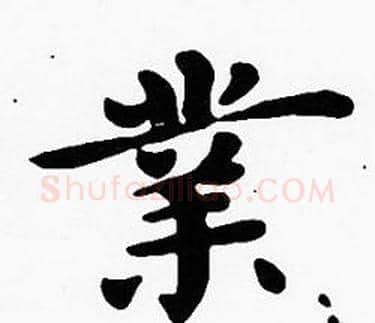 業字沈度毛笔楷书书法写法,摘自沈度毛笔楷书书法作品