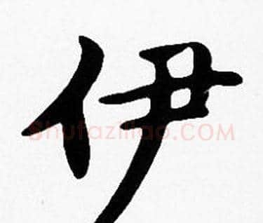 伊字沈度毛笔楷书书法写法,摘自沈度毛笔楷书书法作品