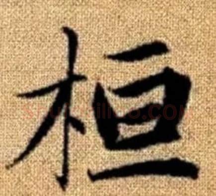 桓字王铎毛笔楷书书法写法,摘自真草千字文