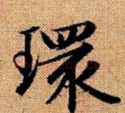 環字王铎毛笔楷书书法写法,摘自真草千字文